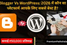 Blogger Vs WordPress: 2026 में कौन सा प्लेटफार्म आपके लिए सबसे बेस्ट है?