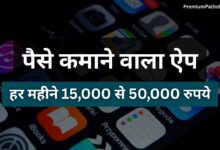 Paise Kamane Wala App (2026) – पैसे कमाने वाला ऐप से घर बैठे ऑनलाइन इनकम कैसे करें?