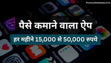 Paise Kamane Wala App (2026) – पैसे कमाने वाला ऐप से घर बैठे ऑनलाइन इनकम कैसे करें?