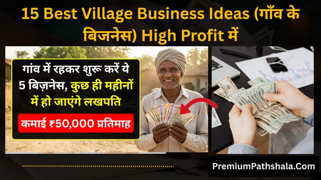 15 Best Village Business Ideas (गाँव के बिजनेस) High Profit में