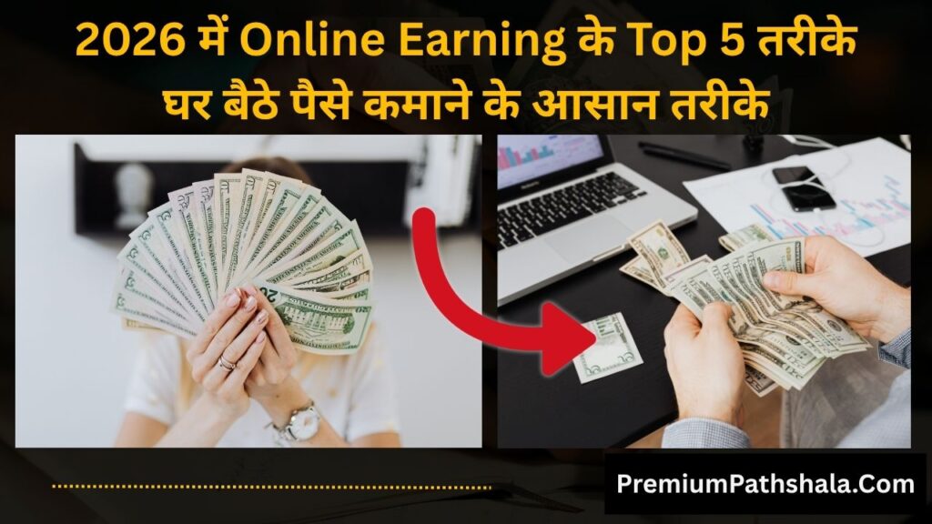 2026 में Online Earning के Top 5 तरीके – घर बैठे पैसे कमाने के आसान तरीके