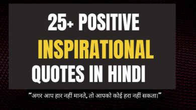 25+ Positive Inspirational Quotes in Hindi – जीवन में आगे बढ़ने के लिए प्रेरणादायक विचार