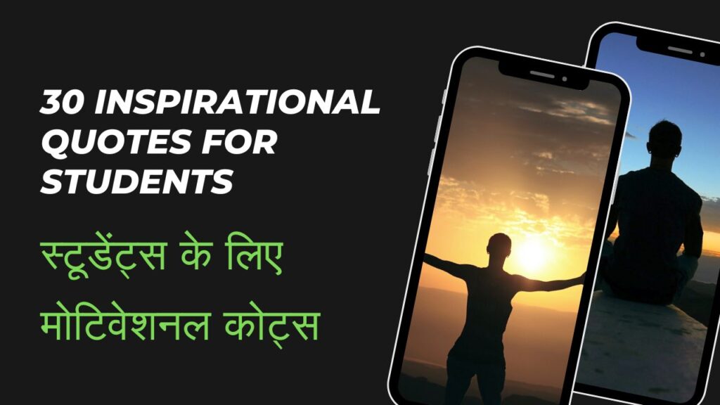 30 Inspirational Quotes for Students in Hindi – स्टूडेंट्स के लिए मोटिवेशनल कोट्स