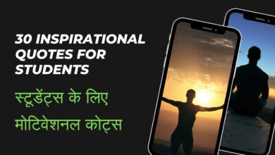 30 Inspirational Quotes for Students in Hindi – स्टूडेंट्स के लिए मोटिवेशनल कोट्स