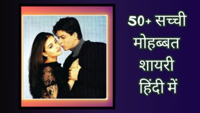 50+ Sachi Mohabbat Shayari | सच्ची मोहब्बत शायरी हिंदी में