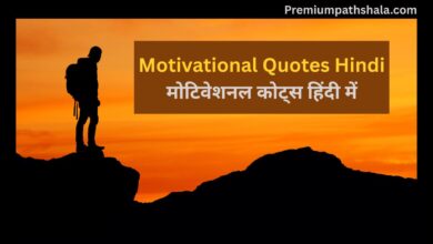 Motivational Quotes Hindi - मोटिवेशनल कोट्स हिंदी में