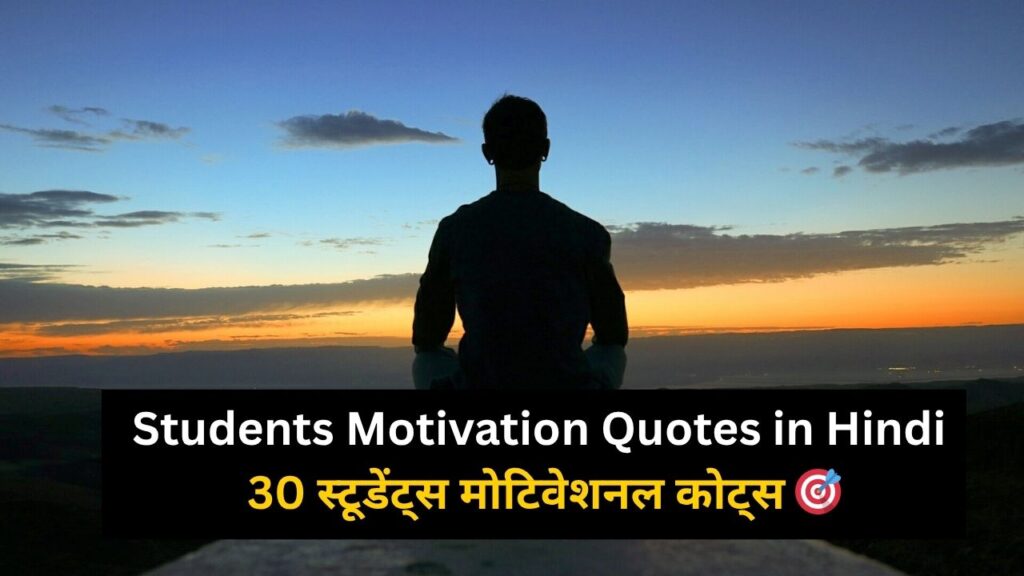 Students Motivation Quotes in Hindi
30 स्टूडेंट्स मोटिवेशनल कोट्स 🎯
