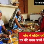 Village Women Work From Home Ideas - गाँव में महिलाओं के लिए घर बैठे काम करने के 15 तरीके