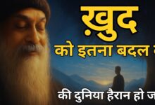 OSHO खुद को इतना बदल दो कि दुनिया हैरान हो जाये Osho Motivational Speech in Hindi