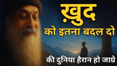 OSHO खुद को इतना बदल दो कि दुनिया हैरान हो जाये Osho Motivational Speech in Hindi