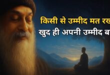 Osho Motivation - किसी से उम्मीद मत रखो ख़ुद ही अपनी उम्मीद बन जायो । OSHO HINDI SPEECH