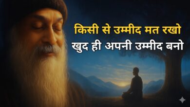 Osho Motivation - किसी से उम्मीद मत रखो ख़ुद ही अपनी उम्मीद बन जायो । OSHO HINDI SPEECH