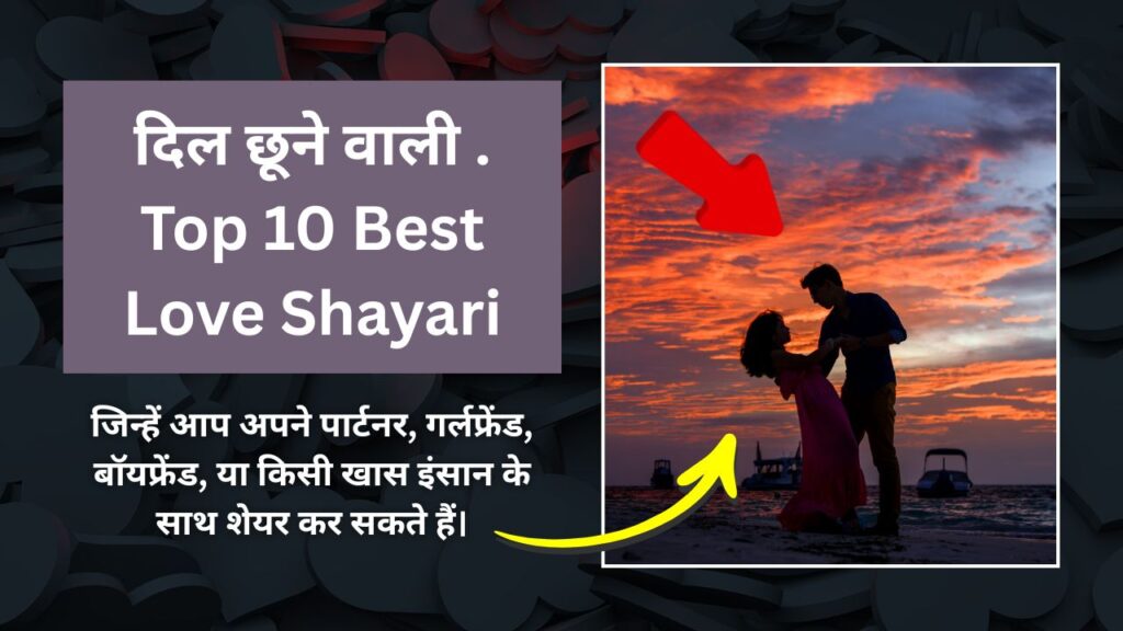 Top 10 Best Love Shayari In Hindi | चुनिंदा (दिल छूने वाली लव शायरी)