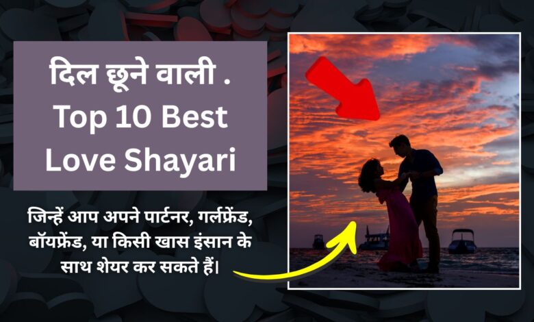 Top 10 Best Love Shayari In Hindi | चुनिंदा (दिल छूने वाली लव शायरी)