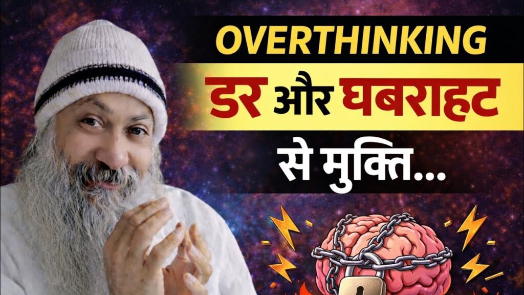 ओशो के विचार डर, चिंता और Overthinking से मुक्ति कैसे पाएं Osho Hindi Speech